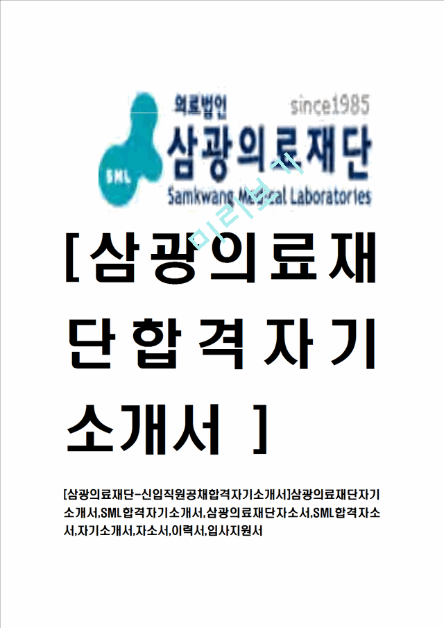 [삼광의료재단-신입직원공채합격자기소개서]삼광의료재단자기소개서,SML합격자기소개서,삼광의료재단자소서,SML합격자소서,자기소개서,자소서,이력서,입사지원서.hwp